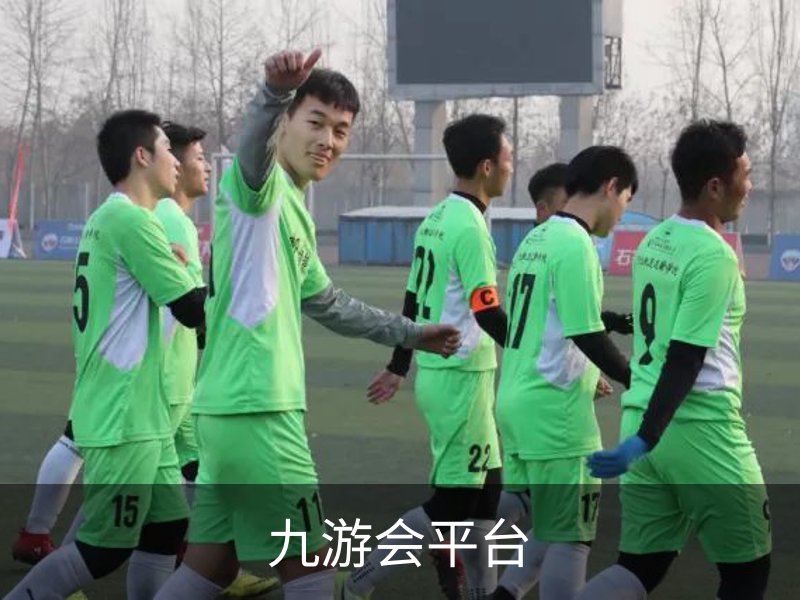 九游会平台简介