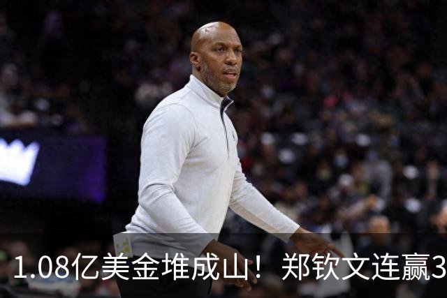 1.08亿美金堆成山！郑钦文连赢3场才拿14万，这钱真不好挣